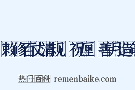 敕修百丈清规·祝厘·善月造句是什么意思的图片